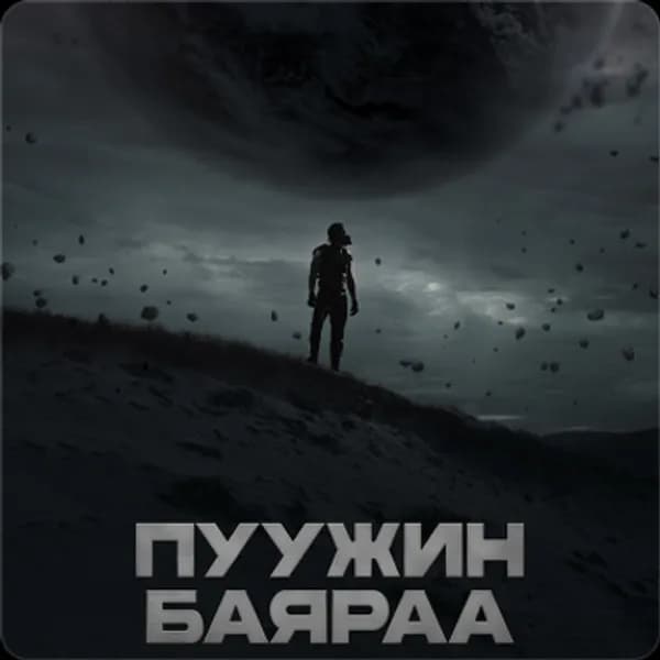 ПУУЖИН БАЯРАА тоглолт